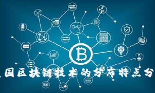 美国区块链技术的分布特点分析