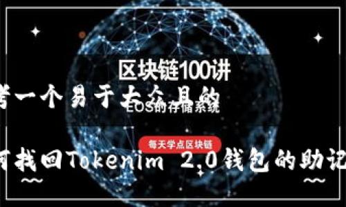 思考一个易于大众且的

如何找回Tokenim 2.0钱包的助记词？