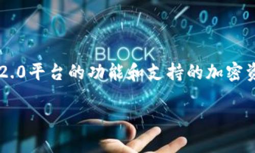 关于“tokenim2.0可以收USDT吗”的问题，具体涉及到Tokenim2.0平台的功能和支持的加密资产。以下是您所需的、关键词、大纲及相关问题解答的整体设计。

### Tokenim2.0：如何收取USDT并安全管理加密资产