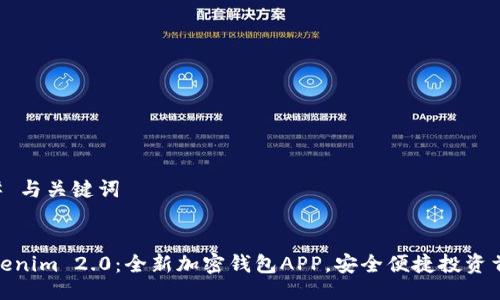 ## 与关键词


Tokenim 2.0：全新加密钱包APP，安全便捷投资首选