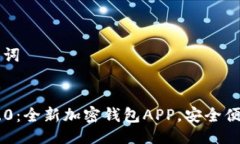 ## 与关键词Tokenim 2.0：全新加密钱包APP，安全便捷
