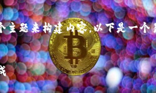 好的，让我们围绕“tokenim 2.0怎么兑换能量”这个主题来构建内容。以下是一个易于大众并的、相关关键词、内容大纲以及问题解答。


Tokenim 2.0能量兑换指南：轻松获取更多属性加成