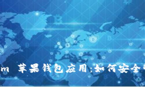 全面解析 Tokenim 苹果钱包应用：如何安全管理您的数字资产