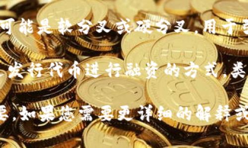 以下是一些常见的区块链相关名词及其简要解释：

1. **区块链 (Blockchain)**: 一种分布式账本技术，由一系列按时间顺序串联的区块组成，每个区块包含若干交易信息。

2. **比特币 (Bitcoin)**: 第一种去中心化的数字货币，通过区块链技术进行交易，旨在实现电子支付的安全性和匿名性。

3. **以太坊 (Ethereum)**: 一个支持智能合约的区块链平台，以太币（ETH）为其原生数字货币。

4. **智能合约 (Smart Contract)**: 以代码形式表示的合同，自动执行条款和条件，运行在区块链上。

5. **去中心化 (Decentralization)**: 区块链的特性之一，数据不再集中在单一节点上，而是分布在网络中的多个节点上。

6. **矿工 (Miner)**: 通过计算机进行复杂计算以验证交易并生成新的区块的用户。

7. **共识机制 (Consensus Mechanism)**: 确保网络中所有节点达成一致决策的协议，例如工作量证明（PoW）和权益证明（PoS）。

8. **哈希 (Hash)**: 通过特定算法将输入数据转换为固定长度的字符串，确保数据的完整性和不可篡改性。

9. **钱包 (Wallet)**: 存储和管理数字资产的工具，包括软件钱包和硬件钱包。

10. **代币 (Token)**: 基于区块链发行的数字资产，可以代表资产、权益或访问权限。

11. **去中心化应用 (DApp)**: 构建在区块链上的应用程序，通常采用智能合约来提供去中心化的服务。

12. **私钥和公钥 (Private Key and Public Key)**: 加密技术中的两个密钥，私钥用于签名交易，公钥用于验证。

13. **NFT (Non-Fungible Token)**: 非同质化代币，代表独特的数字资产，如艺术品、游戏道具等，无法相互替代。

14. **分叉 (Fork)**: 区块链网络中的一种变更，可能是软分叉或硬分叉，用于引入新特性或修复漏洞。

15. **ICO (Initial Coin Offering)**: 一种通过发行代币进行融资的方式，类似于股票首次公开募股（IPO）。

这些名词是理解区块链行业和技术的基础，非常重要。如果您需要更详细的解释或更广泛的词汇，欢迎询问！
