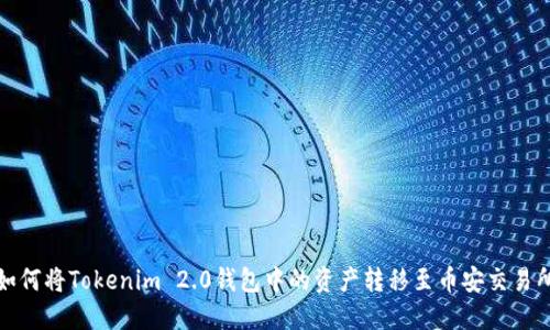 如何将Tokenim 2.0钱包中的资产转移至币安交易所