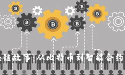 历史上的区块链故事：从比特币到智能合约的演变与影响