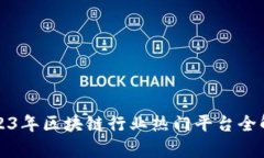 2023年区块链行业热门平台全解析