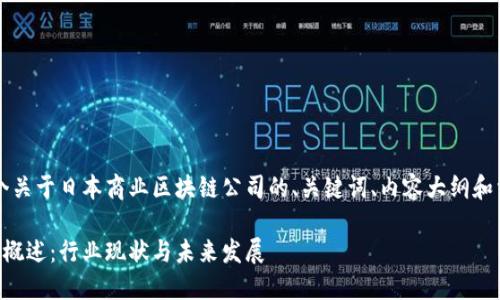 当然可以，下面是一个关于日本商业区块链公司的、关键词、内容大纲和相关问题的详细设计。

日本商业区块链公司概述：行业现状与未来发展