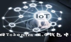 如何轻松找回Tokenim 2.0钱包中的遗失资产？