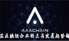   江苏区块链企业特点与发展趋势解析