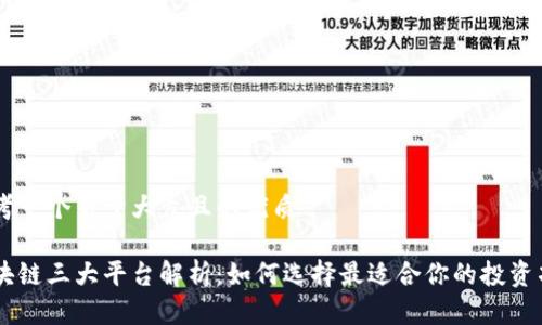 思考一个易于大众且的优质

区块链三大平台解析：如何选择最适合你的投资项目