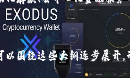 jiaoti银行区块链应用场景浅析/jiaoti
区块链,银行,金融科技,应用场景/guanjianci

## 内容主体大纲

1. 引言
   - 为什么区块链在银行业重要
   - 银行面临的挑战

2. 区块链技术简介
   - 区块链的基本概念
   - 区块链的优势

3. 银行区块链应用场景
   - 跨境支付
   - 资产管理
   - 贷款与信贷
   - 供应链金融
   - 客户身份验证（KYC）
   - 智能合约在银行的应用

4. 未来的发展趋势
   - 政策支持
   - 持续技术创新
   - 行业合作

5. 结论
   - 银行应如何提升区块链技术的应用

6. 相关问题
   - 银行如何看待区块链？
   - 银行区块链技术会对就业产生什么影响？
   - 区块链能否解决银行业的信任问题？
   - 不同国家对银行区块链的监管态度如何？
   - 为什么银行需要跨境支付的区块链解决方案？
   - 区块链技术在最大程度上降低了银行的运营成本吗？
   - 未来银行存款和贷款的方式会有哪些变化？

---

## 内容主体

### 1. 引言

银行业在现代经济中担当着重要的角色。然而，在快速变化的金融环境中，银行面临着许多挑战，如高昂的运营成本、信任危机、跨境交易效率低下等。随着数字化的推进，区块链技术逐渐被引入到银行的各个方面，以应对这些挑战。

### 2. 区块链技术简介

#### 2.1 区块链的基本概念

区块链是一种去中心化的分布式数据库技术。它以区块为基本单位，将数据以时间戳的方式串联起来，形成一个链条。每个区块都包含了一定数量的交易信息，并通过加密算法确保数据的安全性和不可篡改性。

#### 2.2 区块链的优势

区块链技术的优势主要体现在几个方面：去中心化降低了信任成本、透明性使各方信息共享、可追溯性提升了数据安全性、智能合约可以自动执行合约条款等。这些优势为银行业的诸多场景提供了新的解决方案。

### 3. 银行区块链应用场景

#### 3.1 跨境支付

传统的跨境支付通常涉及多个中介和复杂的审核流程，导致交易成本高且时间较长。而通过区块链技术，银行可以直接在网络上进行交易，提高交易效率并减少费用。

#### 3.2 资产管理

在资产管理方面，区块链技术能够提供一个透明的资产交易环境，帮助银行更加高效地管理客户资产。同时，通过智能合约，资产转移可以更加安全和自动化。

#### 3.3 贷款与信贷

区块链可以通过去中心化的身份验证和数据记录为贷款和信贷流程提供支持。借款人的信用记录可以在区块链上透明分享，降低信息不对称，提升信贷决策的效率。

#### 3.4 供应链金融

供应链金融是银行与企业融资的重要场景。借助区块链，银行可以实时追踪供应链中的资金流动，提高融资的安全性和透明度。

#### 3.5 客户身份验证（KYC）

KYC（了解你的客户）是银行合规要求的关键环节。区块链可以存储客户的身份信息和认证过程，从而简化传统的身份验证流程，并提升信息安全性。

#### 3.6 智能合约在银行的应用

智能合约能够在达成一致条件后自动执行合约条款，在贷款、保险等领域的应用逐渐增多，极大地降低了人工干预的需求。

### 4. 未来的发展趋势

#### 4.1 政策支持

随着区块链技术的不断发展，各国监管机构也在逐步完善相关政策，以促进区块链技术的健康发展和应用，特别是在金融领域的应用。

#### 4.2 持续技术创新

技术的不断创新使得区块链的应用场景日益扩展，未来越来越多的金融属性将被纳入区块链技术的范畴之内。

#### 4.3 行业合作

金融机构、技术公司和监管机构之间的合作将是推动区块链技术落地应用的重要因素，只有通过各方沟通协作，才能确保创新成果的有效落地。

### 5. 结论

区块链技术为银行呈现了广阔的应用前景。银行应紧跟时代潮流，积极探索区块链技术的应用，提升自身的竞争力与服务水平。

### 6. 相关问题

#### 6.1 银行如何看待区块链？

各大银行对于区块链的看法不尽相同。一些银行积极研究并试图将其应用于内部流程与创新，而另一些则对其持谨慎态度。了解区块链对于传统银行运营的实质性影响，将是推动其积极转变的关键因素。

#### 6.2 银行区块链技术会对就业产生什么影响？

区块链技术的引入可能会导致部分传统岗位的消失，但同时也会创造新的岗位，如区块链开发工程师、合规审查专员等。同时，部分岗位的工作会更多地依赖于技术，提高工作效率。

#### 6.3 区块链能否解决银行业的信任问题？

作为一种去中心化的技术，区块链通过透明的数据记录机制，可以在一定程度上减轻信息不对称导致的信任问题。然而，区块链本身并不是万能的，仍需与其他技术和机制相结合，才能有效建立公众信任。

#### 6.4 不同国家对银行区块链的监管态度如何？

各国对区块链技术的监管态度差异较大，一些国家鼓励创新并提供政策支持，而另一些国家则出台了更为严格的监管规定。监管环境将深刻影响区块链的应用及发展方向。

#### 6.5 为什么银行需要跨境支付的区块链解决方案？

跨境支付的复杂性和费用高常常令银行受限。而区块链技术可以提供快速、安全和低成本的跨境支付方案，满足国际贸易日益增长的需求。因此，银行亟需通过新技术来提升服务效率。

#### 6.6 区块链技术在最大程度上降低了银行的运营成本吗？

尽管区块链技术能够银行的业务流程和降低交易成本，但仍需平衡其实施成本、员工培训、技术投资等方面。因此，区块链在短期内可能不一定会显著降低银行运营成本。

#### 6.7 未来银行存款和贷款的方式会有哪些变化？

未来，银行可能会看到更多利用区块链技术进行的创新型存款与贷款模式，比如基于智能合约的自动化存款、去中心化金融服务等，这会推动业务模式的转变并赋予客户更多的选择。

---

此为内容的大纲和相关问题的说明，您可以根据实际需求进行具体的扩展和内容编写。完整的文章可以围绕这些大纲逐步展开，形成3600字以上的完整内容。