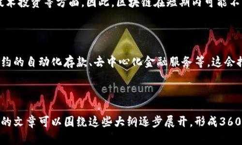 jiaoti银行区块链应用场景浅析/jiaoti
区块链,银行,金融科技,应用场景/guanjianci

## 内容主体大纲

1. 引言
   - 为什么区块链在银行业重要
   - 银行面临的挑战

2. 区块链技术简介
   - 区块链的基本概念
   - 区块链的优势

3. 银行区块链应用场景
   - 跨境支付
   - 资产管理
   - 贷款与信贷
   - 供应链金融
   - 客户身份验证（KYC）
   - 智能合约在银行的应用

4. 未来的发展趋势
   - 政策支持
   - 持续技术创新
   - 行业合作

5. 结论
   - 银行应如何提升区块链技术的应用

6. 相关问题
   - 银行如何看待区块链？
   - 银行区块链技术会对就业产生什么影响？
   - 区块链能否解决银行业的信任问题？
   - 不同国家对银行区块链的监管态度如何？
   - 为什么银行需要跨境支付的区块链解决方案？
   - 区块链技术在最大程度上降低了银行的运营成本吗？
   - 未来银行存款和贷款的方式会有哪些变化？

---

## 内容主体

### 1. 引言

银行业在现代经济中担当着重要的角色。然而，在快速变化的金融环境中，银行面临着许多挑战，如高昂的运营成本、信任危机、跨境交易效率低下等。随着数字化的推进，区块链技术逐渐被引入到银行的各个方面，以应对这些挑战。

### 2. 区块链技术简介

#### 2.1 区块链的基本概念

区块链是一种去中心化的分布式数据库技术。它以区块为基本单位，将数据以时间戳的方式串联起来，形成一个链条。每个区块都包含了一定数量的交易信息，并通过加密算法确保数据的安全性和不可篡改性。

#### 2.2 区块链的优势

区块链技术的优势主要体现在几个方面：去中心化降低了信任成本、透明性使各方信息共享、可追溯性提升了数据安全性、智能合约可以自动执行合约条款等。这些优势为银行业的诸多场景提供了新的解决方案。

### 3. 银行区块链应用场景

#### 3.1 跨境支付

传统的跨境支付通常涉及多个中介和复杂的审核流程，导致交易成本高且时间较长。而通过区块链技术，银行可以直接在网络上进行交易，提高交易效率并减少费用。

#### 3.2 资产管理

在资产管理方面，区块链技术能够提供一个透明的资产交易环境，帮助银行更加高效地管理客户资产。同时，通过智能合约，资产转移可以更加安全和自动化。

#### 3.3 贷款与信贷

区块链可以通过去中心化的身份验证和数据记录为贷款和信贷流程提供支持。借款人的信用记录可以在区块链上透明分享，降低信息不对称，提升信贷决策的效率。

#### 3.4 供应链金融

供应链金融是银行与企业融资的重要场景。借助区块链，银行可以实时追踪供应链中的资金流动，提高融资的安全性和透明度。

#### 3.5 客户身份验证（KYC）

KYC（了解你的客户）是银行合规要求的关键环节。区块链可以存储客户的身份信息和认证过程，从而简化传统的身份验证流程，并提升信息安全性。

#### 3.6 智能合约在银行的应用

智能合约能够在达成一致条件后自动执行合约条款，在贷款、保险等领域的应用逐渐增多，极大地降低了人工干预的需求。

### 4. 未来的发展趋势

#### 4.1 政策支持

随着区块链技术的不断发展，各国监管机构也在逐步完善相关政策，以促进区块链技术的健康发展和应用，特别是在金融领域的应用。

#### 4.2 持续技术创新

技术的不断创新使得区块链的应用场景日益扩展，未来越来越多的金融属性将被纳入区块链技术的范畴之内。

#### 4.3 行业合作

金融机构、技术公司和监管机构之间的合作将是推动区块链技术落地应用的重要因素，只有通过各方沟通协作，才能确保创新成果的有效落地。

### 5. 结论

区块链技术为银行呈现了广阔的应用前景。银行应紧跟时代潮流，积极探索区块链技术的应用，提升自身的竞争力与服务水平。

### 6. 相关问题

#### 6.1 银行如何看待区块链？

各大银行对于区块链的看法不尽相同。一些银行积极研究并试图将其应用于内部流程与创新，而另一些则对其持谨慎态度。了解区块链对于传统银行运营的实质性影响，将是推动其积极转变的关键因素。

#### 6.2 银行区块链技术会对就业产生什么影响？

区块链技术的引入可能会导致部分传统岗位的消失，但同时也会创造新的岗位，如区块链开发工程师、合规审查专员等。同时，部分岗位的工作会更多地依赖于技术，提高工作效率。

#### 6.3 区块链能否解决银行业的信任问题？

作为一种去中心化的技术，区块链通过透明的数据记录机制，可以在一定程度上减轻信息不对称导致的信任问题。然而，区块链本身并不是万能的，仍需与其他技术和机制相结合，才能有效建立公众信任。

#### 6.4 不同国家对银行区块链的监管态度如何？

各国对区块链技术的监管态度差异较大，一些国家鼓励创新并提供政策支持，而另一些国家则出台了更为严格的监管规定。监管环境将深刻影响区块链的应用及发展方向。

#### 6.5 为什么银行需要跨境支付的区块链解决方案？

跨境支付的复杂性和费用高常常令银行受限。而区块链技术可以提供快速、安全和低成本的跨境支付方案，满足国际贸易日益增长的需求。因此，银行亟需通过新技术来提升服务效率。

#### 6.6 区块链技术在最大程度上降低了银行的运营成本吗？

尽管区块链技术能够银行的业务流程和降低交易成本，但仍需平衡其实施成本、员工培训、技术投资等方面。因此，区块链在短期内可能不一定会显著降低银行运营成本。

#### 6.7 未来银行存款和贷款的方式会有哪些变化？

未来，银行可能会看到更多利用区块链技术进行的创新型存款与贷款模式，比如基于智能合约的自动化存款、去中心化金融服务等，这会推动业务模式的转变并赋予客户更多的选择。

---

此为内容的大纲和相关问题的说明，您可以根据实际需求进行具体的扩展和内容编写。完整的文章可以围绕这些大纲逐步展开，形成3600字以上的完整内容。