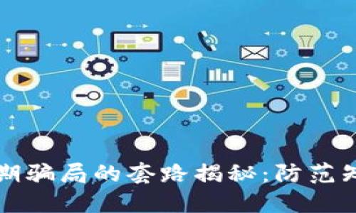 区块链早期骗局的套路揭秘：防范知识全攻略