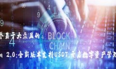 思考一个易于大众且的Tokenim 2.0：全新版本支持