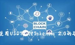 如何使用USDT支付Tokenim 2.0的矿工费