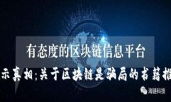 揭示真相：关于区块链是骗局的书籍推荐