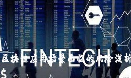 区块链应用场景面临的风险浅析