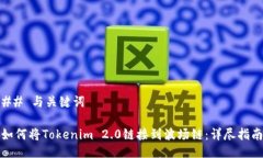 ## 与关键词如何将Tokenim 2.0链接到波场链：详尽指