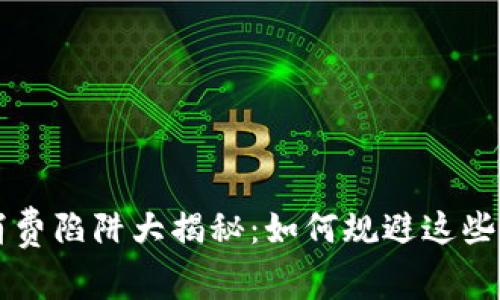 区块链消费陷阱大揭秘：如何规避这些常见误区