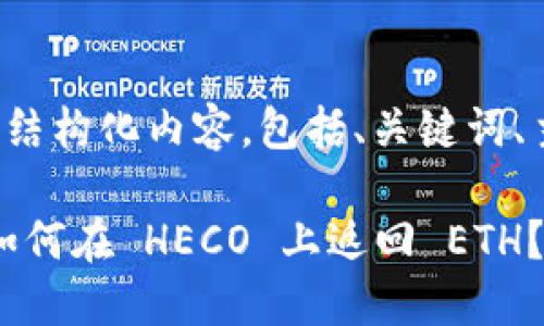 以下是您所需信息的结构化内容，包括、关键词、主体大纲和相关问题。

Tokenim 2.0 钱包如何在 HECO 上返回 ETH？