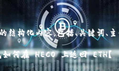 以下是您所需信息的结构化内容，包括、关键词、主体大纲和相关问题。

Tokenim 2.0 钱包如何在 HECO 上返回 ETH？