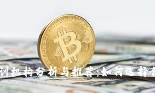 区块链技术培训机构分析与推荐：如何选择合适的学习平台