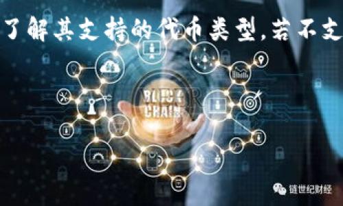 在加密货币和区块链的世界中，“tokenim导入钱包”是一种涉及将特定代币（tokens）导入或添加到个人数字钱包的过程。这个过程对于数字货币投资者或用户来说非常重要，因为它可以让用户有效管理他们的资产，并在必要时进行交易或转让。

### 1. Tokenim是什么？

Tokenim是一个可以跟踪和管理各类加密代币的平台。用户可以通过Tokenim来查看他们持有的不同代币的市场表现，进行分析，甚至与其他用户进行互动。

### 2. 钱包的定义

在数字货币的语境中，钱包是一个用于存储和管理加密资产的软件或硬件工具。钱包可以分为热钱包（连接到互联网）和冷钱包（离线存储）。热钱包通常方便用户进行交易，而冷钱包则更安全。

### 3. 导入钱包的意义

导入钱包的过程通常涉及将某个代币的私钥或助记词输入到支持该代币的钱包中。这样一来，用户就可以在他们的数字钱包中看到这些代币，并进行管理。这种过程对于那些持有多种加密资产的用户尤为重要，因为它可以集成管理方式，提升便捷性。

### 4. 导入过程

导入代币到钱包的步骤通常包括以下几个方面：

- **选择一个支持目标代币的钱包**：确保您的钱包支持您要导入的代币类型，如ERC-20代币等。
- **获取代币的合约地址**：每种代币在其区块链上都有一个唯一的合约地址，用户需要这个地址。
- **导入进行操作**：在钱包的相应界面输入代币合约地址，并进行确认。

### 5. 安全性考虑

虽然导入代币的过程相对简单，但安全性是一个必须关注的问题。用户需要确保提供正确的合约地址，并且要避免钓鱼网站和恶意软件。此外，用户应当只在官方或知名钱包中进行导入操作，以避免资产损失。

### 6. 常见问题解答

以下是与“tokenim导入钱包”相关的七个常见问题，每个问题的解答将详细提供。

---

1. 什么是代币（Token）和币（Coin）的区别？
代币和币是加密货币的两个基本概念。币通常指自主区块链上的本地货币，如比特币（Bitcoin）和以太坊（Ethereum）。而代币则是在另一个区块链平台上创建的资产，通常用于特定的项目或应用程序。代币可以用于筹款、参与平台的操作或者作为交易的工具。

2. 如何选择一个安全的钱包导入代币？
选择一个安全的钱包十分重要。用户首先应选择一个知名的钱包，如MetaMask，Trust Wallet或Ledger等。其次，确保钱包支持你想要导入的代币类型。此外，用户应注意查看钱包的安全功能，如双重身份验证，冷存储等，来保护他们的加密资产。

3. 导入代币后，如何查找我的代币？
一旦您在钱包中导入了代币，您通常可以通过钱包界面直接查看。在特定钱包上，用户需要进入“资产”或“余额”选项，根据所用钱包的不同，可能会需要刷新页面或钱包数据来查看最新的代币余额。

4. 为什么我的代币导入后显示为零？
如果导入后代币余额显示为零，可能原因包括：合约地址输入错误、钱包不支持该代币、或者该代币的链上状态出现不正常。建议用户重新检查合约地址和钱包的兼容性，确保操作无误。

5. 导入代币需要支付手续费吗？
导入代币的过程本身通常不需要支付手续费，但在实际交易过程中，比如发送或兑换代币时，用户需要支付交易手续费。这些费用通常是由区块链网络收取的，具体数额根据网络拥堵程度而异。

6. 如何安全地保管我的钱包助记词？
助记词是钱包的私钥所在，一旦遗失可导致资产无法找回。用户应将助记词写在纸上，存放在安全的地方，而非仅仅保存在电子设备上。如果可能，建议使用防火防水的方式保存助记词，确保不易被盗用或丢失。

7. 是否所有的钱包都支持导入代币？
并非所有的钱包都支持导入代币。用户需要确认其钱包对所持有代币的支持程度。建议用户查看钱包的官方文档，了解其支持的代币类型。若不支持，用户可能需要选择一个兼容的钱包来导入。

---

通过以上问题的详细解答，用户可以更深入地理解tokenim导入钱包的相关内容，确保在操作时的安全和有效性。