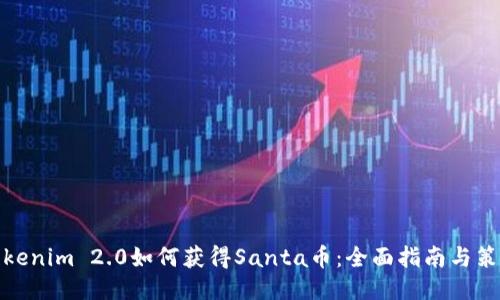 Tokenim 2.0如何获得Santa币：全面指南与策略