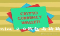 深入了解Tokenim 2.0钱包与狗狗币的完美结合