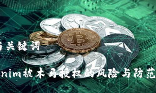 # 与关键词
Tokenim被木马授权的风险与防范措施