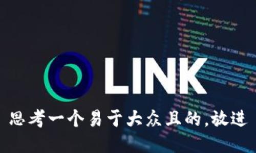 思考一个易于大众且的，放进