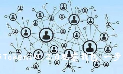 如何制作TokenIM 2.0观察钱包：一步一步指南