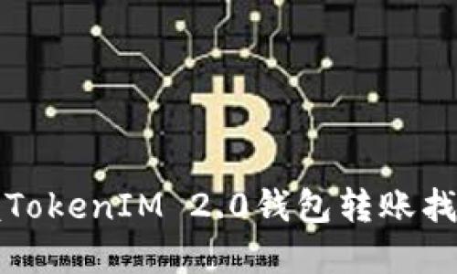轻松掌握TokenIM 2.0钱包转账找零钱技巧