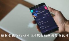 轻松掌握TokenIM 2.0钱包转账找零钱技巧