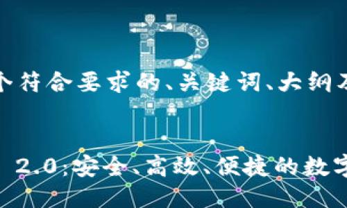 好的，这里为您提供一个符合要求的、关键词、大纲及相关问题的结构示例。


探究数字钱包Tokenim 2.0：安全、高效、便捷的数字资产管理工具