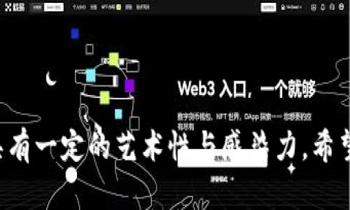 关于区块链节点的诗句往往会强调其去中心化、透明性、信任与安全等特性。以下是一些赞美区块链节点的创意诗句：

1. **分布如星辰，照亮信任路，**
   **区块相连心，节点共舞图。**

2. **无形的连接，交错无尽链，**
   **点滴皆实时，数据共此生。**

3. **去中心化，万千节点缘，**
   **信任之桥梁，构筑不灭圈。**

4. **透明如水晶，交易无隐瞒，**
   **节点汇聚力，真诚证法环。**

5. **网络中的光，闪耀真理明，**
   **各司其职者，守护未来声。**

6. **区块成链结，信任的纽带，**
   **无惧风雨来，吾与尔同在。**

7. **分布式共识，齐心共建梦，**
   **节点如灯塔，指引未来风。**

这些诗句能够体现区块链节点的特性，并具有一定的艺术性与感染力。希望能激发更多的灵感！