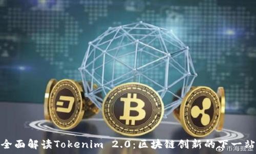   
全面解读Tokenim 2.0：区块链创新的下一站