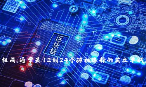 在区块链和加密货币的世界中，助记词（Seed Phrase）是一种重要的安全和访问手段。它由一串单词组成，通常是12到24个随机选择的英文单词，用于生成和恢复用户的钱包。为了让大众助记词的格式和作用，下面是一个、相关关键词及内容大纲。

什么是助记词？区块链安全的第一道防线