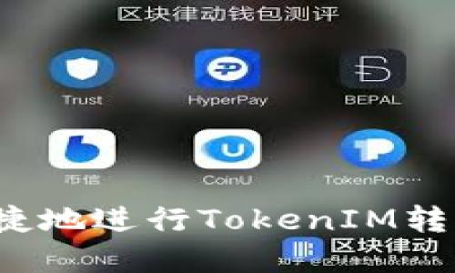 如何安全快捷地进行TokenIM转出？全面解读