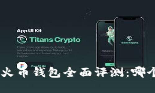 Tokenim与火币钱包全面评测：哪个更适合你？