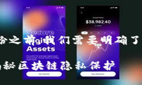 在讨论Tokenim 2.0钱包是否能够追踪用户身份之前，我们需要明确了解区块链技术的基本原理和相关隐私保护问题。

### Tokenim 2.0钱包能查到用户身份吗？揭秘区块链隐私保护