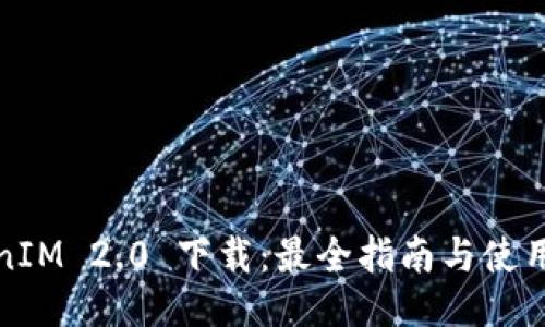 TokenIM 2.0 下载：最全指南与使用技巧