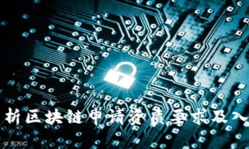 全面解析区块链申请资质要求及入门指南