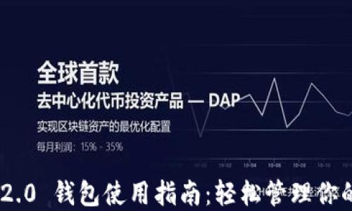 
Tokenim 2.0 钱包使用指南：轻松管理你的数字资产