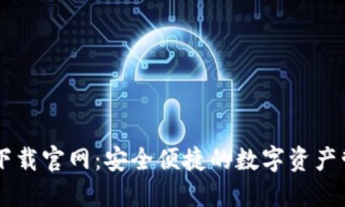 IM钱包下载官网：安全便捷的数字资产管理工具