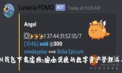 IM钱包下载官网：安全便捷的数字资产管理工具