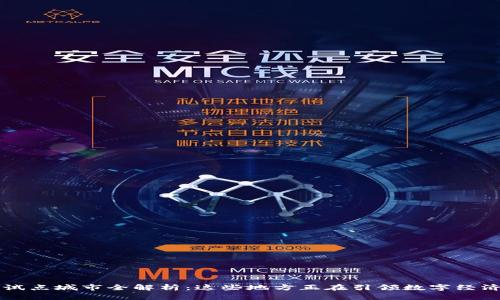 区块链试点城市全解析：这些地方正在引领数字经济新潮流