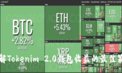 :了解Tokenim 2.0钱包收益的最佳策略