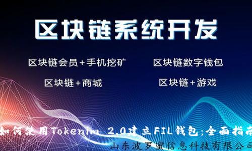 如何使用Tokenim 2.0建立FIL钱包:全面指南